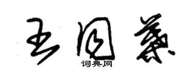 朱錫榮王同葉草書個性簽名怎么寫