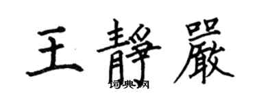 何伯昌王靜嚴楷書個性簽名怎么寫