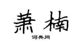 袁強蕭楠楷書個性簽名怎么寫