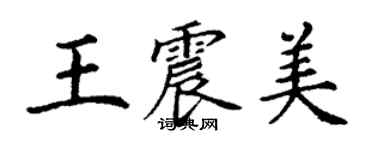 丁謙王震美楷書個性簽名怎么寫