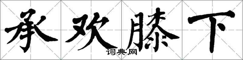 翁闓運承歡膝下楷書怎么寫