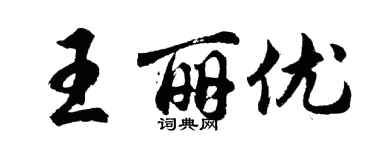 胡問遂王麗優行書個性簽名怎么寫