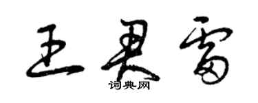 曾慶福王君雷草書個性簽名怎么寫