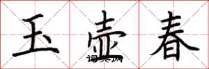 荊霄鵬玉壺春楷書怎么寫
