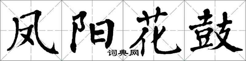 翁闓運鳳陽花鼓楷書怎么寫