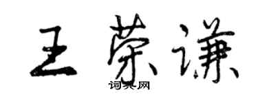 曾慶福王榮謙行書個性簽名怎么寫