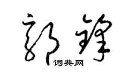 梁錦英郭鋒草書個性簽名怎么寫