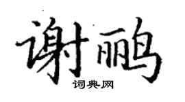丁謙謝鸝楷書個性簽名怎么寫