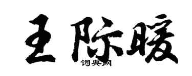 胡問遂王際暖行書個性簽名怎么寫
