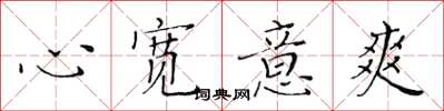 黃華生心寬意爽楷書怎么寫
