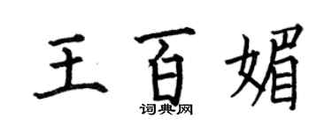 何伯昌王百媚楷書個性簽名怎么寫