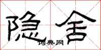 曾慶福隱舍隸書怎么寫