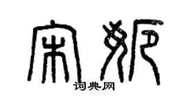 曾慶福宋娜篆書個性簽名怎么寫