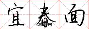 錢沛雲宜春面行書怎么寫