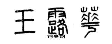 曾慶福王露華篆書個性簽名怎么寫