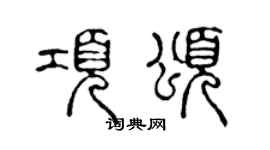 陳聲遠項頌篆書個性簽名怎么寫