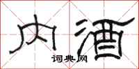 駱恆光內酒隸書怎么寫
