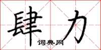 荊霄鵬肆力楷書怎么寫