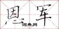 黃華生恩軍楷書怎么寫