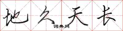 田英章地久天長行書怎么寫