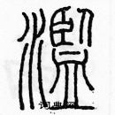 余巨力寫的硬筆篆書濫