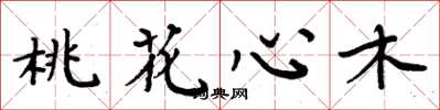 周炳元桃花心木楷書怎么寫