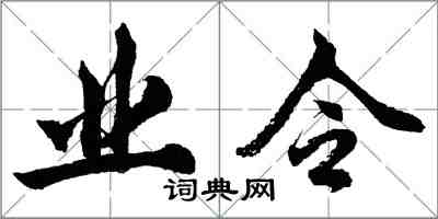 胡問遂業令行書怎么寫