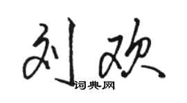 駱恆光劉歡行書個性簽名怎么寫