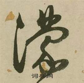 行草詩文卷中張弼的寫法