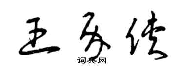 曾慶福王介俠草書個性簽名怎么寫