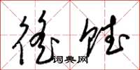 梁錦英徭賦草書怎么寫