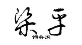 曾慶福梁平草書個性簽名怎么寫