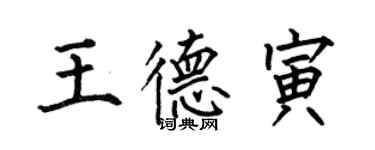何伯昌王德寅楷書個性簽名怎么寫