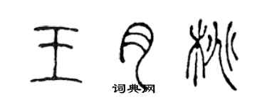 陳聲遠王月桃篆書個性簽名怎么寫