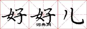 周炳元好好兒楷書怎么寫