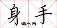 荊霄鵬身手楷書怎么寫