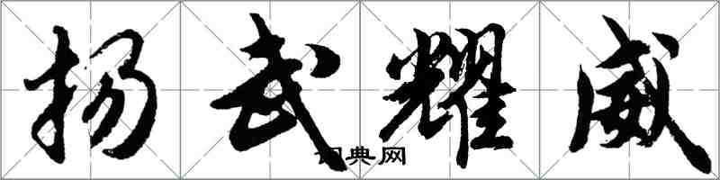 胡問遂揚武耀威行書怎么寫