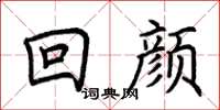 荊霄鵬回顏楷書怎么寫
