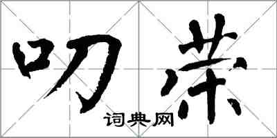 翁闓運叨榮楷書怎么寫