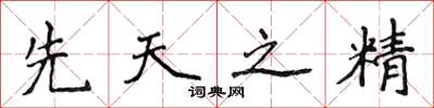 侯登峰先天之精楷書怎么寫