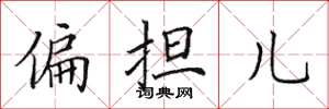 田英章偏擔兒楷書怎么寫