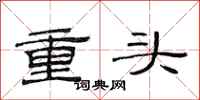 范連陞重頭隸書怎么寫