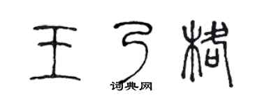 陳聲遠王乃格篆書個性簽名怎么寫