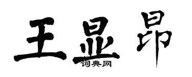 翁闓運王顯昂楷書個性簽名怎么寫
