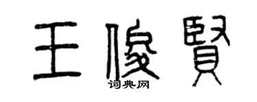 曾慶福王俊賢篆書個性簽名怎么寫