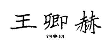 袁強王卿赫楷書個性簽名怎么寫