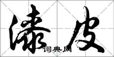 胡問遂漆皮行書怎么寫