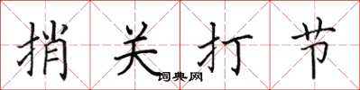 田英章捎關打節楷書怎么寫