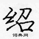 龐中華寫的硬筆楷書紹