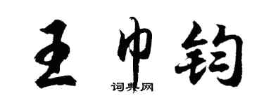 胡問遂王巾鈞行書個性簽名怎么寫